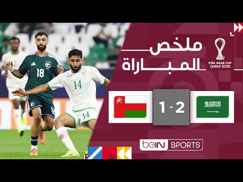 ‫‫ملخص مباراة السعودية وعُمان (2-1) | كأس العرب FIFA قطر 2025™ - الجولة الأولى‬‬