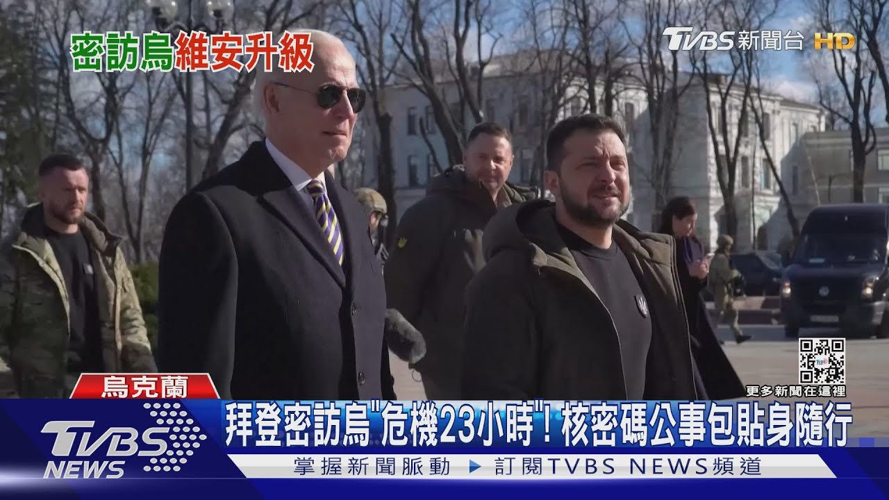 拜登密訪烏「危機23小時」! 核密碼公事包貼身隨行
