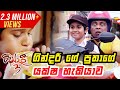 ගින්දරී ගේ පුතා සුපිරි අමුතු යක්ෂ පැට�