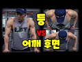 등운동 vs 어깨후면운동 (같은운동 같지만 다른운동! 다른운동 같지만 같은운동!)