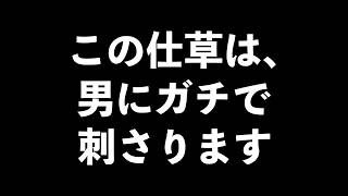 男に刺さる、女性の仕草10選【男性心理　恋愛　恋バナ】