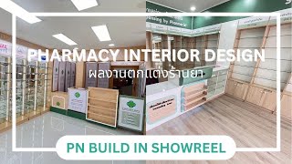 PHARMACY INTERIOR DESIGN SHOWREEL |