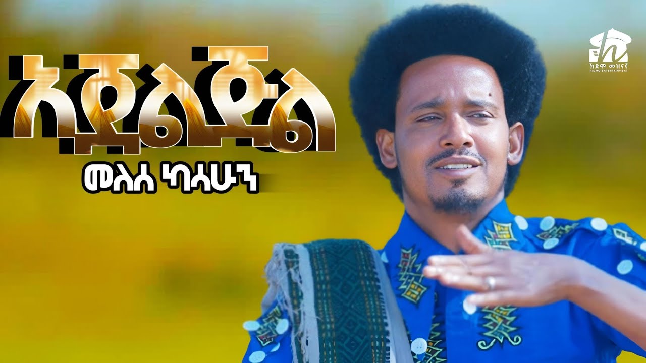 Melese Kasahun Ajeljl መለሰ ካሳሁን አጀልጅል(ስጉዳ) New Ethiopian Music 2026 by Hidmo  Entertainment🎵ኽድሞ  ኢንተርቴንመንት — Official Music Video