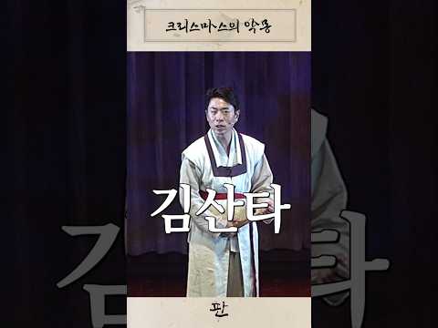 심마니 산타의 악몽