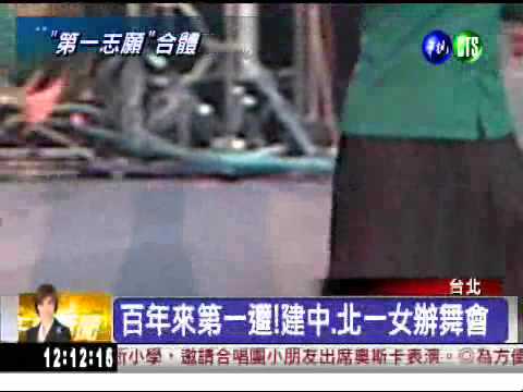 建中.北一女合體! 2000學生熱舞