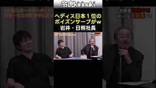 ヘディス日本1位のポイズンサーブw #令和の虎 #岩井社長 #日熊社長 # #shorts
