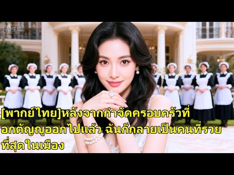 เธอทุ่มเทรักและครอบครัวกว่า 20 ปี แต่ถูกสามีและลูกสาวเหยียดหยาม จนพ่อเศรษฐีผู้ร่ำรวยที่สุ!241118btB2