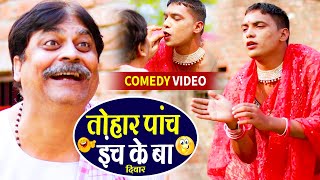 तोहार पांच इंच के बा दिवार | आनंद मोहन का आजतक का मजेदार कॉमेडी वीडियो | Bhojpuri Comedy Video 2023