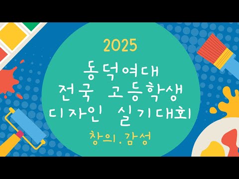 2025 동덕여자대학교 전국 고등학생 창의.감성 디자인 실기대회
