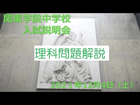 英語文化学科 【学校選び】関東学院中学校2022年度入試説明会　理科解説