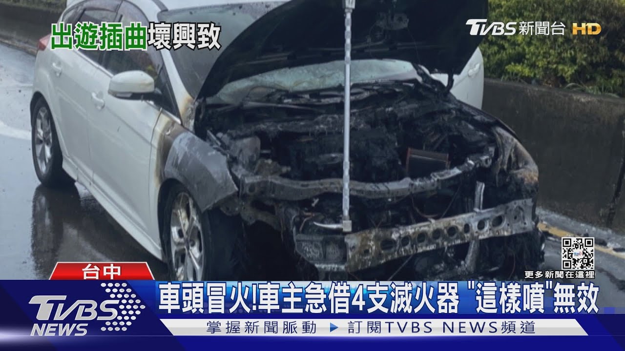 車頭冒火!車主急借4支滅火器 「這樣噴」無效