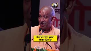 'मैं हर दिन मथुरा-वृंदावन की रिपोर्ट लेता हूं'