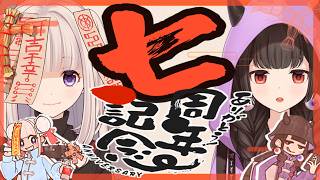 【#噂の７周年】７周年記念オリ曲MV発表！もろもろ盛りだくさん配信！！！！！
