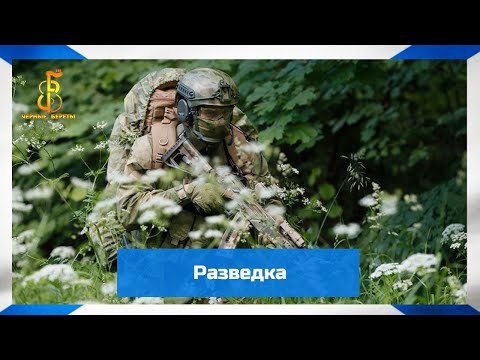 группа "Чёрные береты" - Разведка