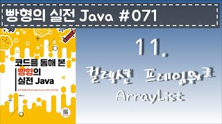 빵형의 실전Java  #071 - ArrayList