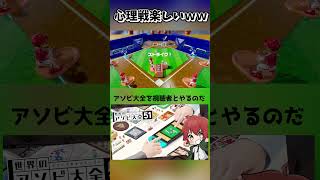 心理戦楽しい #アソビ大全 #野球