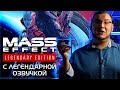 Видеообзор Mass Effect: Legendary Edition от  Антон Логвинов