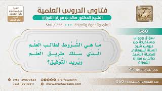 [355 -560] ما التوجيه لطالب العلم المبتدئ الذي يريد أن يسلك طلب العلم؟