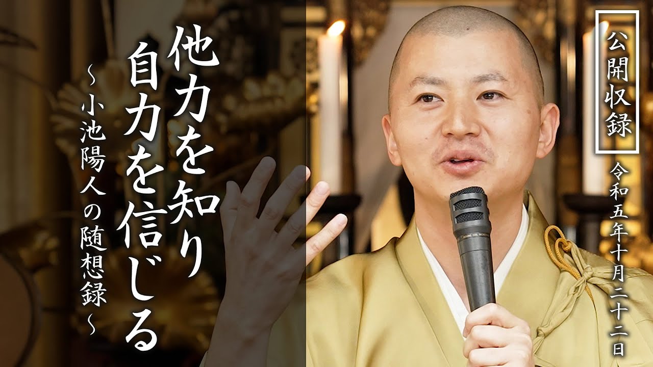 【法話】他力を知り自力を信じる