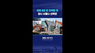 이미 6년 전 지적한 곳 #shorts