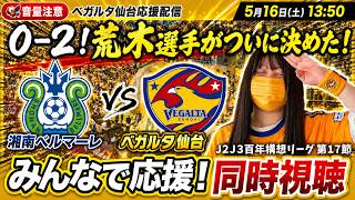 【荒木選手、待ってたよ】湘南ベルマーレvsベガルタ仙台 みんなで応援同時視聴！