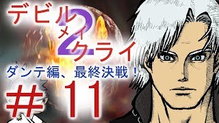 ＃１１【デビル メイ クライ２】二人でマジムン泣かす！！【ＰＳ３】