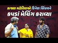 કાજલ મહેરિયા પાસે એક સમયે નવા કપડાં લે