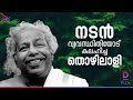 നടൻ വ്യവസ്ഥിതിയോട് കലഹിച്ച തൊഴിലാളി 