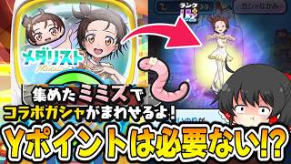 【ぷにぷに】ガシャにYポが必要ない!? メダリスト"ミニコラボ"が開催決定!!【ゆっくり実況/メダリストコラボ/妖怪ウォッチ】