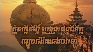 នៅលេីភ្នំសក្តិសិទ្ធិ៍ ឬថ្មព្រះឥន្ទនិមិត្ត​ រញ្ជួយដីដែរតែព្រះចេតិយតាំងនៅយ៉ាងរឹងមាំ