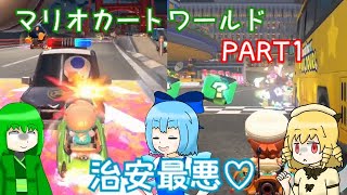 #1 【マリオカートワールド】治安最悪トロフィー町！の巻【ゆっくり＆ボイロ実況】