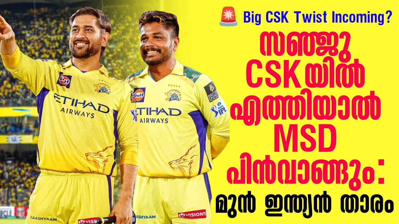 🚨 Big CSK twist incoming? സഞ്ജു CSKയിൽ എത്തിയാൽ MSD പിൻവാങ്ങും: മുൻ ഇന്?