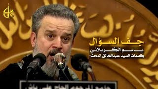 جف السؤال