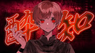 とくに〜と - 酔いどれ知らず - Cover / ふぉるて