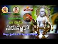 Lord Ayyappa Telugu Devotional Songs Naa Swamy Yadunnado Song Divya Jyothi Audios Videos