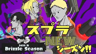 スプラ３新シーズン！　人きたら合流かプラべ！