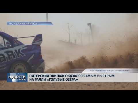  04.05.2018 # Питерский экипаж оказался самым быстрым на ралли "Голубые озёра