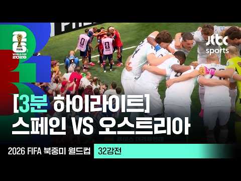 [3분 하이라이트] 32강 스페인 VS 오스트리아｜2026 FIFA 북중미 월드컵
