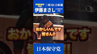 私たち大人が、日本を守ろう。　#日本保守党 #伊藤まさし #衆院選 #三重3区 #守ろう日本を。