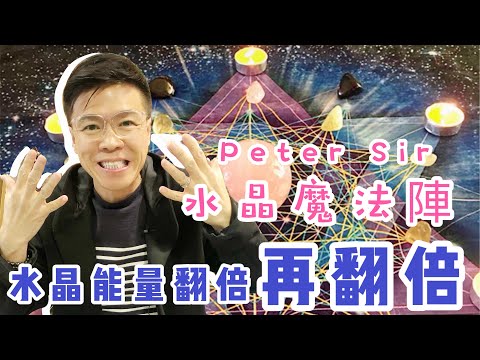 水晶陣擺法