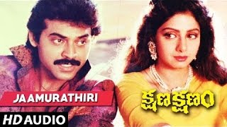 Jamurathiri Full Song || Kshana Kshanam Songs || Daggubati Venkatesh, Sridevi | Telugu Songs
