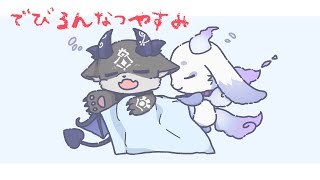 #でびるんなつやすみ　2日目【ルンルン/でびでび・でびる/にじさんじ】