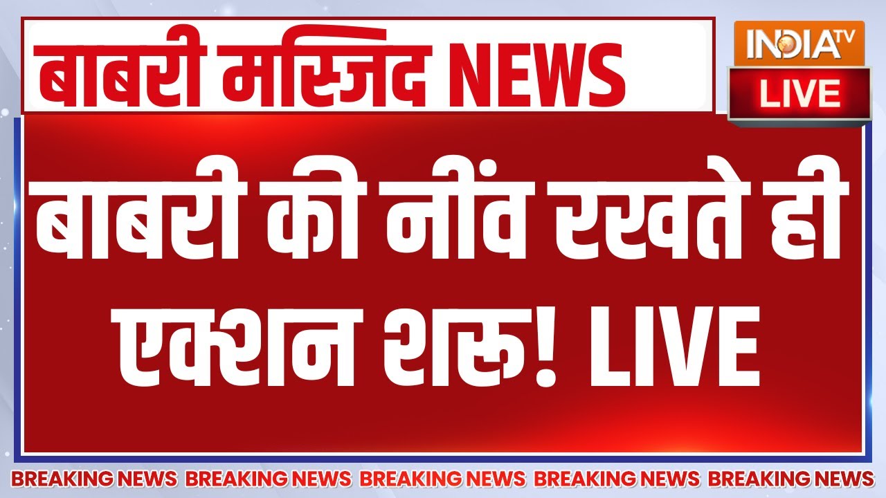 Big Action on Babri Masjid Murshidabad LIVE : बाबरी की नींव रखते ही एक्शन शरू! Humayun Kab