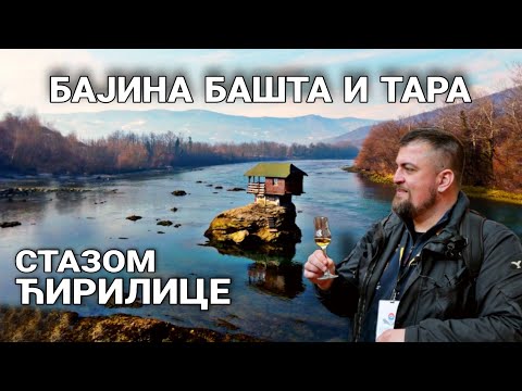 Kulturista ep. 90 - Bajina Bašta i Tara - Стазом ћирилице