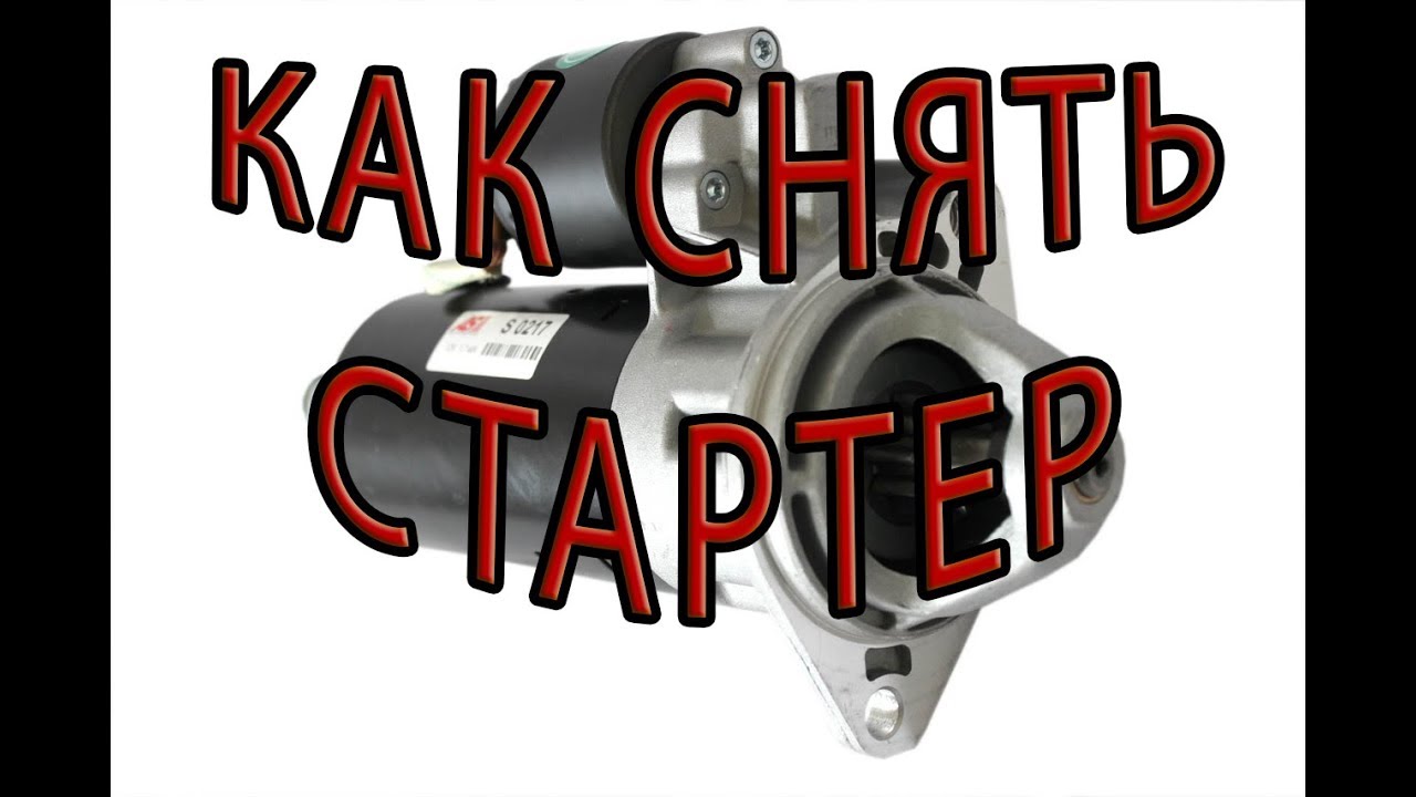 как снять стартер на опель астра н 1.3 дизель