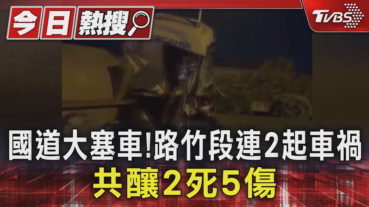 國道大塞車！路竹段連2起車禍　共釀2死5傷