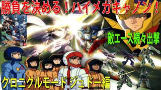 機動戦士ガンダム クライマックスU.C. クロニクルモード ジュドー編