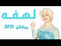   برومو مسلسل لهفه - بطولة دنيا سمير غانم | Lahfa Trailer - Donia Samir Ghanem ...