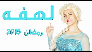 برومو مسلسل لهفه - بطولة دني