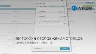 Настройка перечня столбцов в списке контактов/объектов